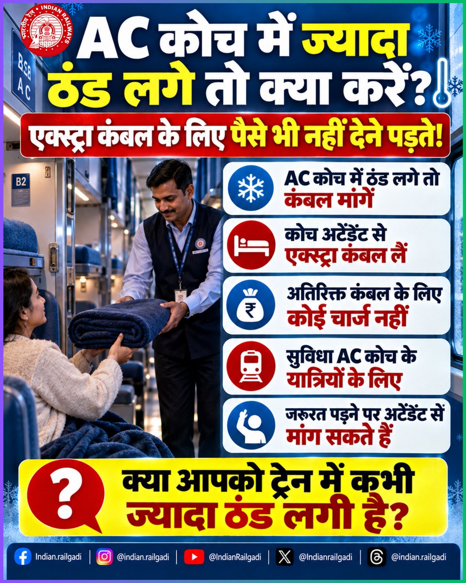 Indianrailgadi's tweet photo. 🥶 AC कोच में ठंड लगे तो जानें ये सुविधा! एक्स्ट्रा कंबल मांग सकते हैं, अलग से चार्ज नहीं

#IndianRailways #TrainRules #ACCoach #RailwayTips https://t.co/62kWeegp1I