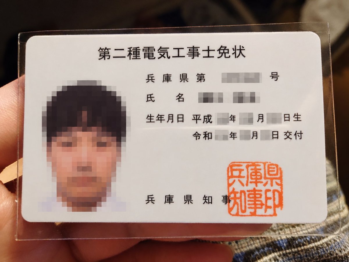 golirayade's tweet photo. 第二種電気工事士の免状(免許)が届いたんやけど、写真の比率が大きすぎる気がするけど皆さんはどんな感じなんでしょうか? https://t.co/2We2uVrqRT