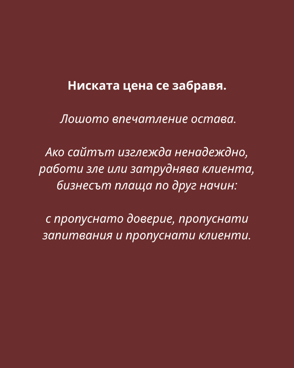 pandescend's tweet photo. Евтиният сайт може да излезе скъпо.

Не заради самата цена.

А заради това, което може да загубите след това — 
доверие, запитвания и потенциални клиенти.

https://t.co/zHYwBZywnn
https://t.co/xNaAzj63HH
#WebDesign #BusinessWebsite #PanWebsites https://t.co/WT2jUd9D7B