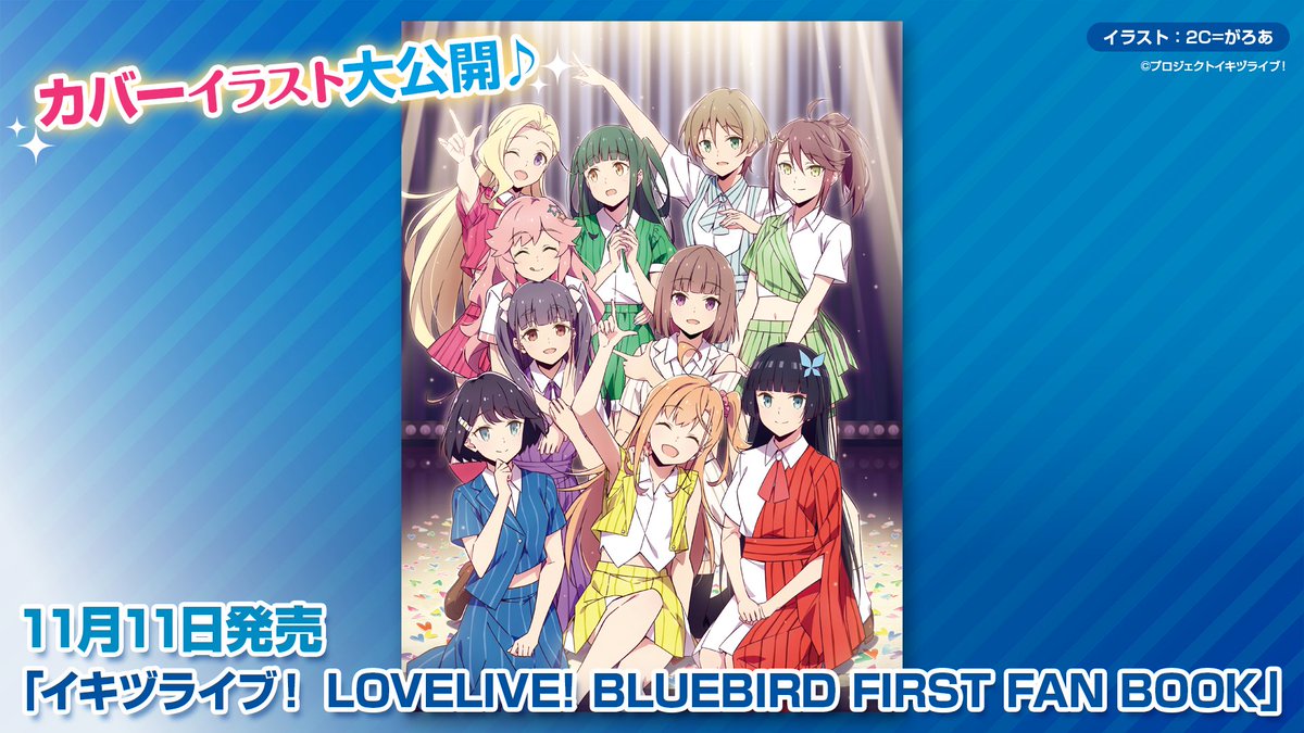 ikizulive_staff's tweet photo. 📚書籍📚
『イキヅライブ！LOVELIVE!BLUEBIRD FIRST FAN BOOK』
表紙イラスト大公開！！

2C=がろあ氏（@galore_2c）が描く
「いきづらい部！」メンバー10人集合のイラストが目印♪

📝11月11日（水）📝発売予定です！

👇ご予約はこちらから
https://t.co/mIklN0B1Gx

#イキヅライブ https://t.co/49PPDEqvsP