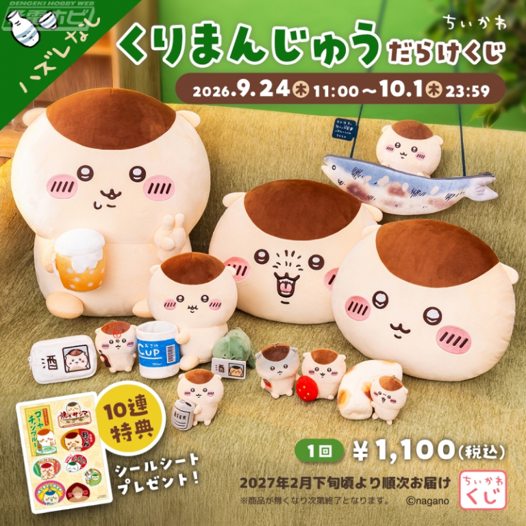 hobby_magazine's tweet photo. 【今週の話題】『#ちいかわ』#くりまんじゅう だらけのオンラインくじが登場！片手にビールを持った超BIGぬいぐるみから「ハーッ…」な表情のフェイスクッションなど全11種のアイテムをラインナップ！

https://t.co/4CHS93N5Nr https://t.co/Ihll03ickK