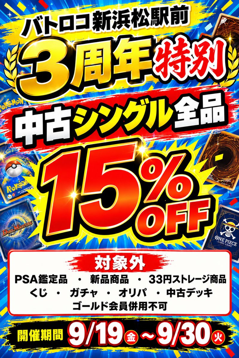 batoloco_hmmt's tweet photo. ✨リポストキャンペーン✨
#ポケカ

＃マツロコ は9月で3周年！！

なので、、、

🎁「30th CELEBRATION」🎁

抽選で3⃣名様に1⃣BOXプレゼント‼

✨参加方法✨
🔷このポストをリポスト🔷
🔶@batoloco_hmmtをフォロー🔶

📅応募期限　9月27日(日)23：59まで

🚚全国配送可🚚

#マツロコ #浜松 https://t.co/Ar5sOW0FSh