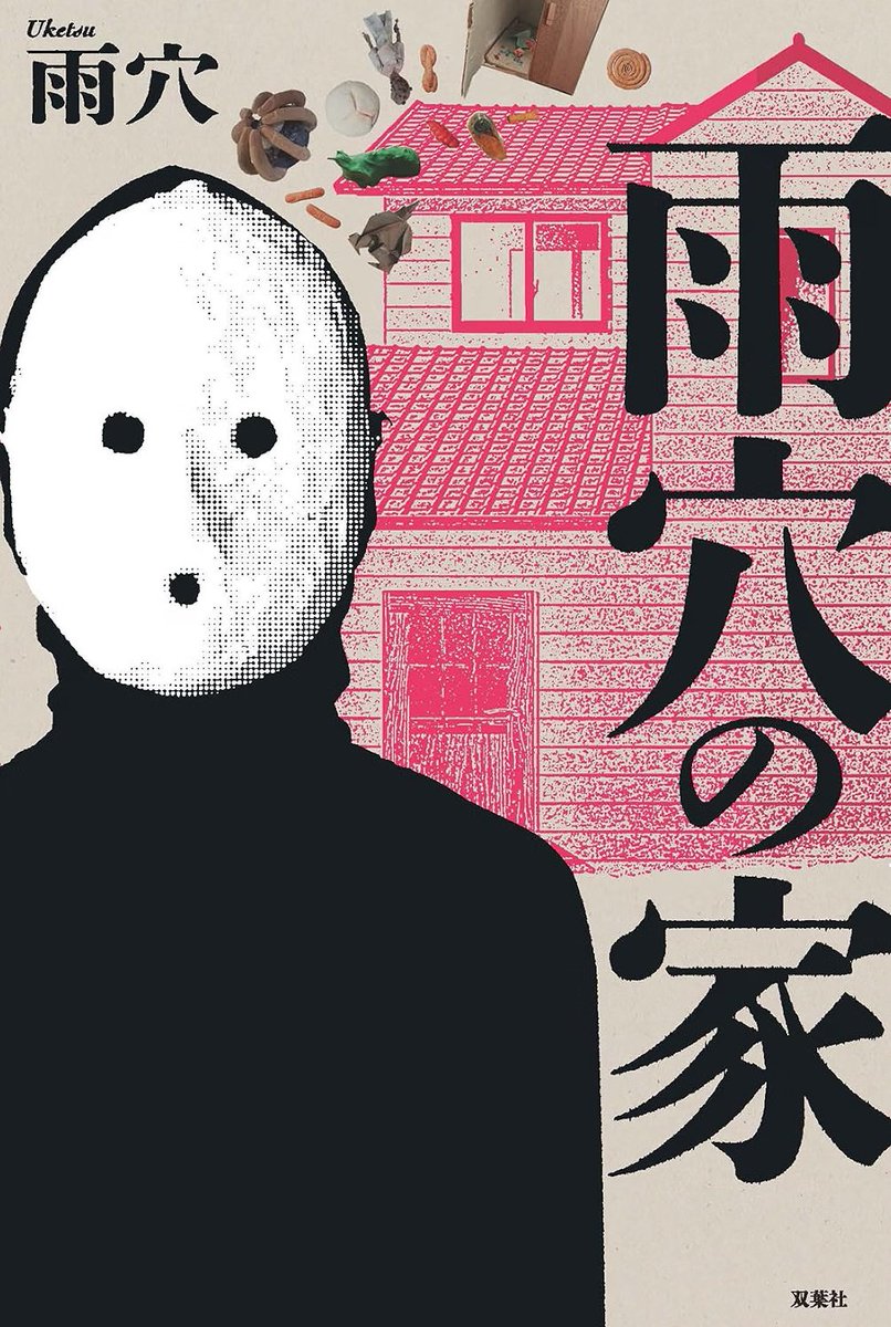 uketsuHAKONIWA's tweet photo. 11/13発売「雨穴の家」
どんな本かわかりづらいと思い、ダイジェストを作りました https://t.co/wmUg1DYdG5