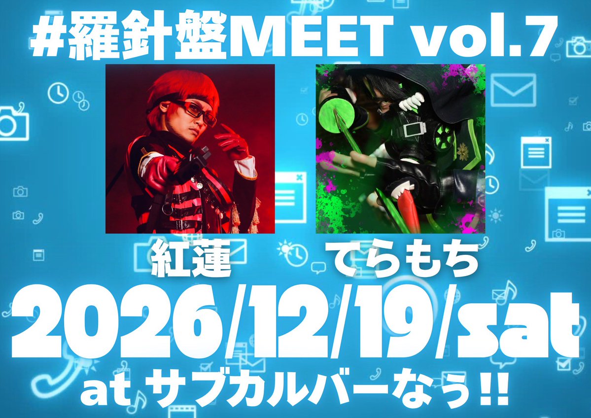 RSB_MEET's tweet photo. #羅針盤MEET vol.6
ご来場いただきありがとうございました✨

今回キャラバンの前後での開催でしたが
初参加の方を含め多くの方に
楽しんでいただければ幸いです🫢

次回は12月19日(土)開催⛄️
#羅針盤CONNECT より
紅蓮(@bomb_gu_ren_go )
てらもち(@Teramochi_cps )
をお呼びしております✈️ https://t.co/3NjqYhlPSv