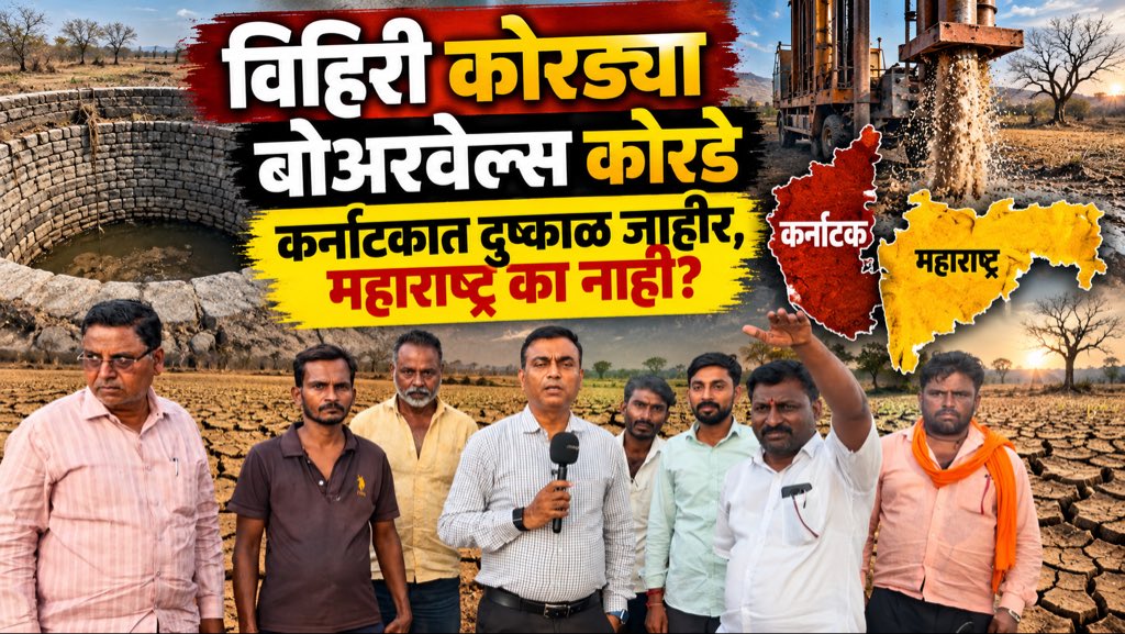 RahulAsks's tweet photo. 80% गावांत पाणीबाणी! दुष्काळाची तीव्रता वाढली; कर्नाटकात दुष्काळ जाहीर, महाराष्ट्र का नाही? भाग चौथा 

https://t.co/fKS8XMXDHI https://t.co/lvxIVqT1aD