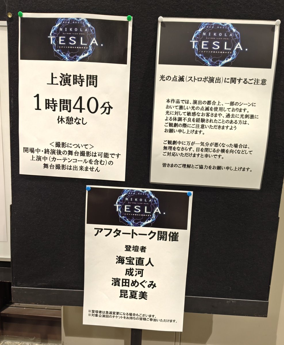 showanan's tweet photo. ニコラ・テスラ　ホリプロ貸切公演。スピーディーで、笑いもありつつ、アフトクで昆ちゃんが言っていたように、ニコラ・テスラについて調べたくなるような作品だった。
お稽古大変すぎて、みんな1回壊れてるってめぐさん言ってた…
アフトクゆるゆるで楽しかった😂
明日もう1回観てから帰る🚅 https://t.co/7BhiXBuHvh