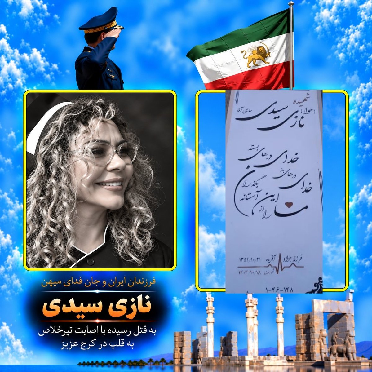 Mari688471's tweet photo. عزیز شماره ۹۷. فرزند ایران و جان‌فدای میهن #نازی_سیدی

آغاز: ۲۹ دی ماه ۱۳۵۹
پرواز: ۱۸ دی ماه ۱۴۰۴

۴۵ ساله، مادر، شاغل در کلینیک زیبایی، به قتل رسیده با اصابت تیرخلاص به قلب در کرج عزیز

آدرس مزار: آرامستان بهشت علی اشتهارد، قطعه ۱، ردیف ۴۶، شماره ۱۴۸

ایشون اول زخمی میشه و زمین میوفته، که دژخیم ج.ا جلو میره و تبرخلاص به قلبشون شلیک می‌کنه

یاد و نامش جاوید🥀
#حوا_سیدی