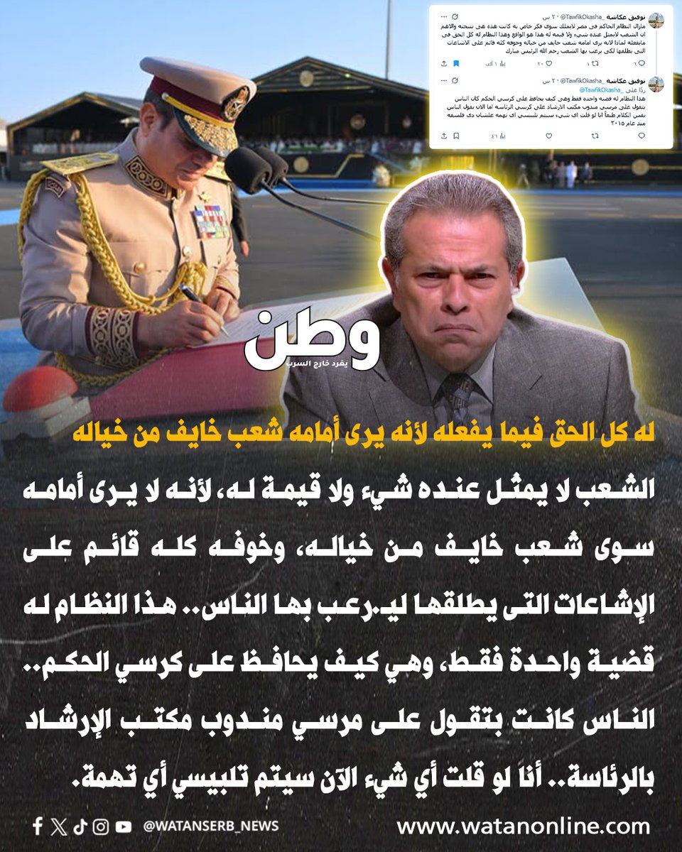 watanserb_news's tweet photo. "طبعاً الكلام ده سوف يُعرضني لمشاكل كثيرة لا حصر لها من النظام الحالي، بس أنا بحب مصر وشعبها"... توفيق عكاشة @TawfikOkasha_ يهاجم #السيسي ونظامه صراحة لأول مرة ويثير الجدل:

ـ أكرر لكم جميعاً للمرة المائة، أني معارض لهذا النظام وهذه الحكومة، والجهلاء فقط هم الذين "يحسبوني مؤيد للنظام".. هذا النظام الذى أدار مصر بالطريقه التى وصلت لها الدولة اقتصاديا واجتماعياً وسياسياً.

ـ ما زال النظام الحاكم في مصر لا يملك سوى (فكر خاص به) كانت هذه هي نتيجته، والأهم أن الشعب لا يُمثل عنده شيء، ولا قيمة له، هذا هو الواقع.. وهذا النظام له كل الحق فيما يفعله.. لماذا ؟ .. 

لأنه يرى أمامه "شعب خايف من خياله".. وخوفه كله قائم على الإشاعات التى يطلقها لكي يـ.رعب بها الشعب.. رحم الله الرئيس #مبارك.

ـ هذا النظام الحالي له قضية واحدة فقط، وهي كيف يحافظ على كرسي الحكم.. كان الناس بتقول على #مرسي مندوب مكتب الإرشاد على كرسي الرئاسة.. 
أما الآن يقول الناس نفس الكلام.. وطبعاً أنا لو قلت أي شيء، سيتم تلبيسي أي تهمة، علشان دي فلسفة منذ عام ٢٠١٥.
