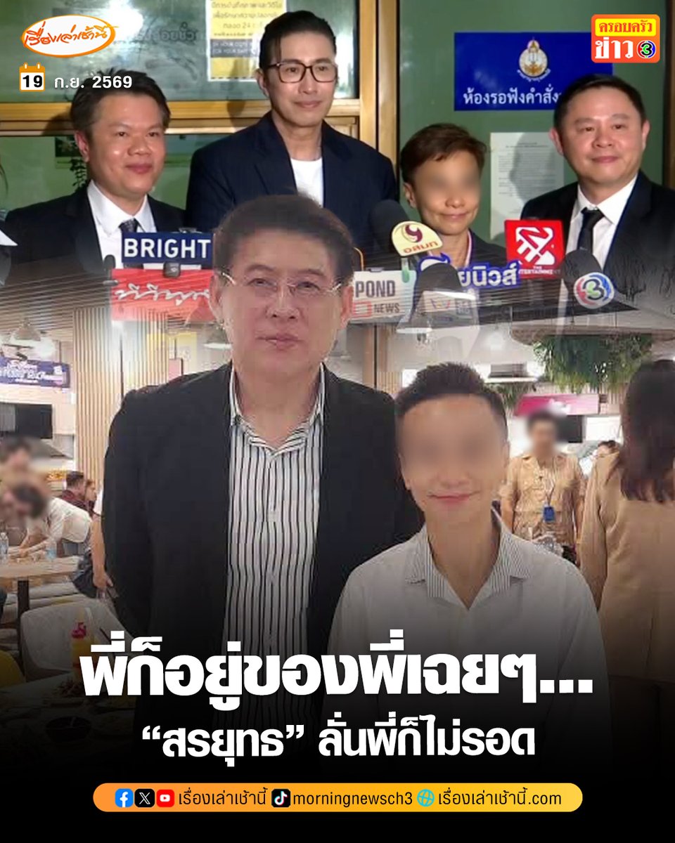 MorningNewsTV3's tweet photo. พี่ก็อยู่ของพี่เฉยๆ หนูมาหาพี่เอง... “สรยุทธ” ลั่นพี่ก็ไม่รอด สาวมั่วบ้านงานมีภาพร่วมเฟรม

กลายเป็นที่ฮือฮาในโลกโซเชียล หลัง “หนุ่ม กรรชัย” ออกมาโพสต์ว่าไม่รู้จักกับบุคคลปริศนามั่วบ้านงาน หลังโผล่ร่วมวงสัมภาษณ์เมื่อวันที่ 17 ก.ย.ที่ผ่านมา ทำเอาโซเชียลต่างตามหาว่าบุคคลดังกล่าวคือใครกันแน่

ล่าสุดมีเรื่องพีกขึ้นไปอีก หนุ่ม กรรชัย โพสต์ภาพบุคคลรายนี้ที่ถ่ายรูปกับ สรยุทธ สุทัศนะจินดา พร้อมโพสต์ถามว่า “พี่ยุทธส่งเค้ามาดูแลผมเหรอครับ” ด้าน สรยุทธ โพสต์เฟซบุ๊กระบุว่า “พี่ก็ไม่รอด...”

#เรื่องเล่าเช้านี้ #ครอบครัวข่าว3 #ข่าวโซเชียล