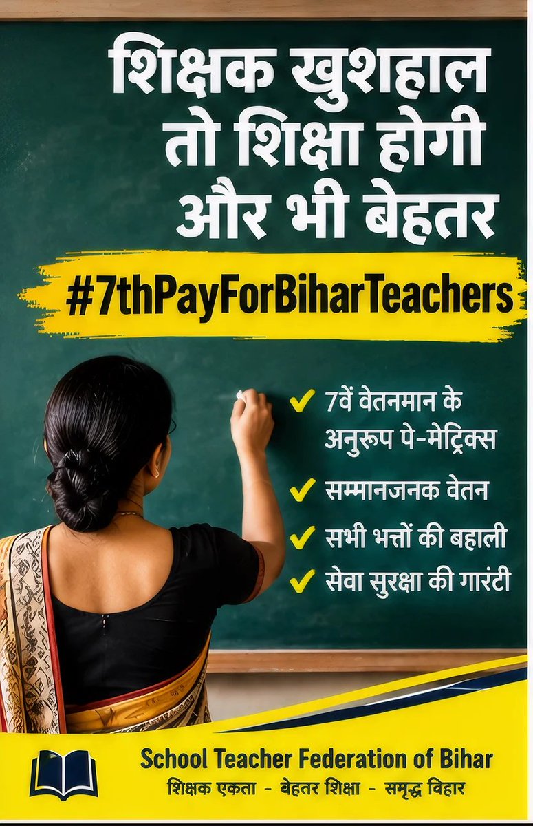 Amrendr37585659's tweet photo. ऐतिहासिक अवसर सामने है। बिहार के शिक्षकों की वर्षों से लंबित 7वें वेतन आयोग के अनुरूप Pay Level की मांग अब समाधान की प्रतीक्षा में है।
माननीय मुख्यमंत्री श्री सम्राट चौधरी जी #7thPayForBiharTeachers https://t.co/hHDP4GIRqI