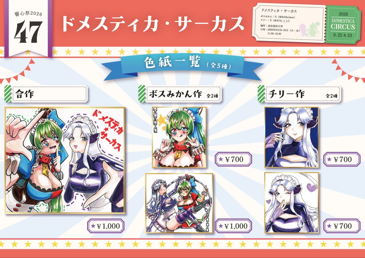 SChi_1_Li's tweet photo. 【47】ドメスティカ・サーカス／9月22日、23日(火曜日、水曜日)
お品書きです。再販あります。当日はよろしくお願いします！#響心祭2026 https://t.co/SrgwQ0it0H