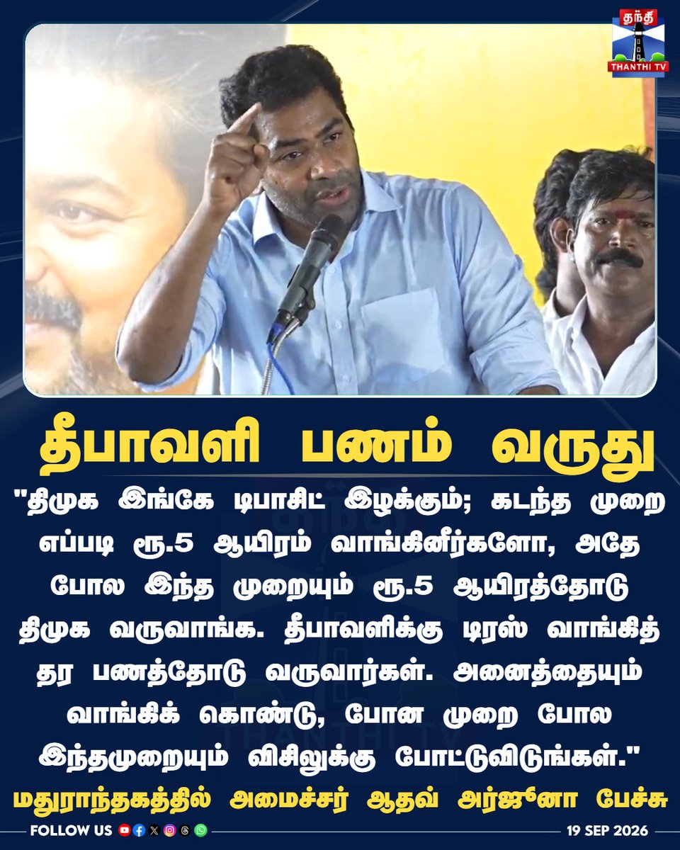ThanthiTV's tweet photo. தீபாவளி பணம் வருது - மதுராந்தகத்தில் அமைச்சர் ஆதவ் அர்ஜூனா பேச்சு

#AadhavArjuna #TVK #DMK #Madhuranthakam #ByElection #ThanthiTV #ThanthiTVDigital #தந்திடிவிடிஜிட்டல் https://t.co/e9jYsYyQMd