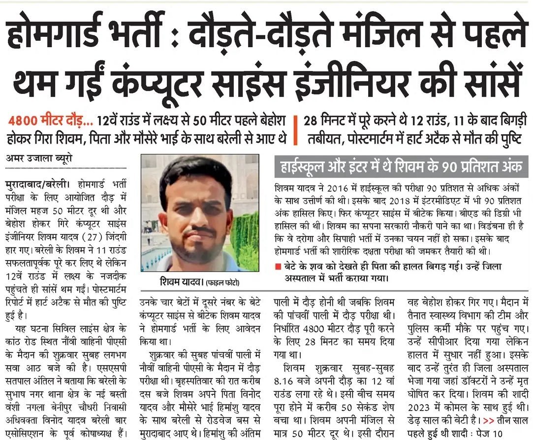 sunilyadav21's tweet photo. आज सबसे ज्‍यादा हैरान करने वाली खबर थी 

शिवम कंप्‍यूटर साइंस से बीटेक थे, 
10वीं, 12वीं में 90% से ज़्यादा नंबर। 

ठीक जॉब नहीं थी तो बीएड भी किया। 

फिर भी नौकरी नहीं मिली तो होमगार्ड के लिए दौड़ लगा दी 
12 राउंड दौड़ने थे, 12वें राउंड में ही दौड़ पूरा होने से 50 सेकेंड पहले हार्ट अटैक के कारण गिर पड़े। 
डॉक्‍टर्स ने सीपीआर दिया लेकिन बचाया नहीं जा सका।