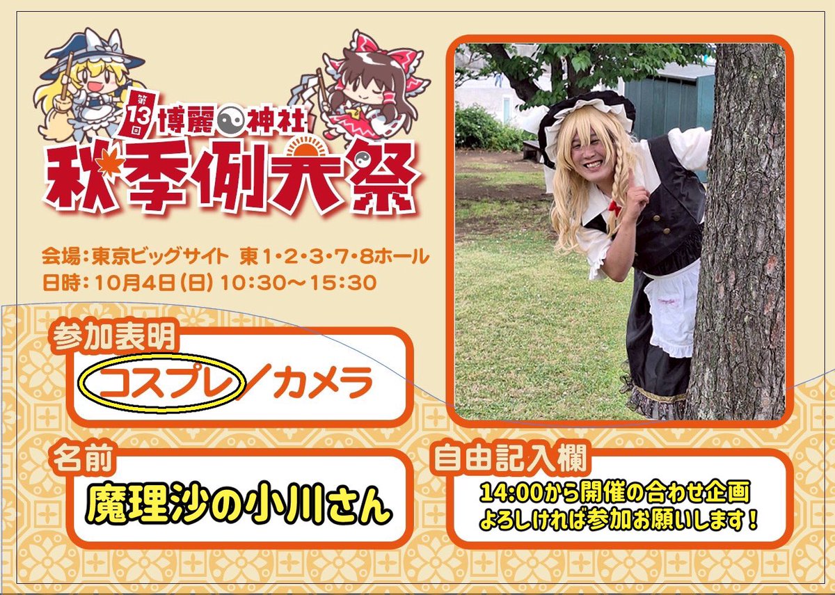 marisanoogawa's tweet photo. #例大祭参加表明
是非拡散して秋季例大祭を盛り上げましょう‼️ https://t.co/5laIb31xIf