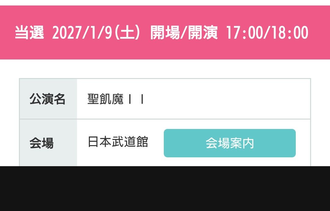 EXITD1's tweet photo. 聖飢魔II武道館🎸参拝券9日当選👍10日は落選😮‍💨やっぱりラストの10日が人気なのかなあ遠征だから両日行きたいなあ　次のオフィシャルでなんとか！🤘
#聖飢魔II　#日本武道館 https://t.co/UL1cqpaJxb