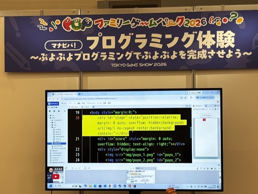 hide_loopcube's tweet photo. ファミリーゲームパークのプログラミング体験はSEGAが担当していて、子供だけが参加して実際にコードを触ってぷよぷよを完成させたりと本格的な内容で、サイドで見ているご両親も納得の授業って感じでした！
#TGS2026 https://t.co/pNtu1ScAHJ