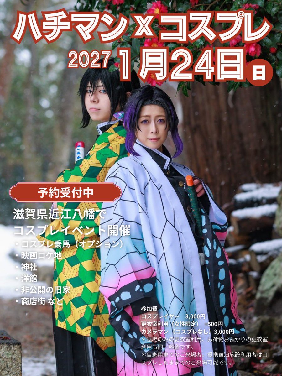 hachicosp's tweet photo. #ハチマンコスプレ #ハチコス 開催します✨

2027年1月24日(日)10:00〜16:00

八幡堀、神社、旧市街地や非公開の旧家、洋館で撮影できます📸

さらに今回はコスプレ乗馬も同時開催🐴

ご参加はご予約が必要です🙏

ご予約詳細はこちら⤵︎
https://t.co/SOi1ikftw2 https://t.co/E64lp2jhql