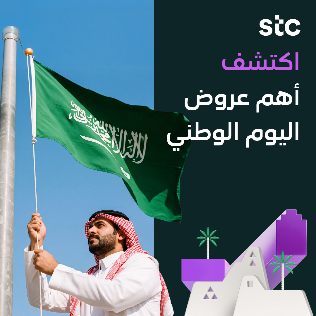 stc_ksa's tweet photo. متصلين بعِزنا 🇸🇦

نحتفي بعزٍ يمتد، وإنجازاتٍ تكبر، وطموحٍ ما له حدود.

وبمناسبة اليوم الوطني، عروضنا أقرب لك 
اكتشفها الآن