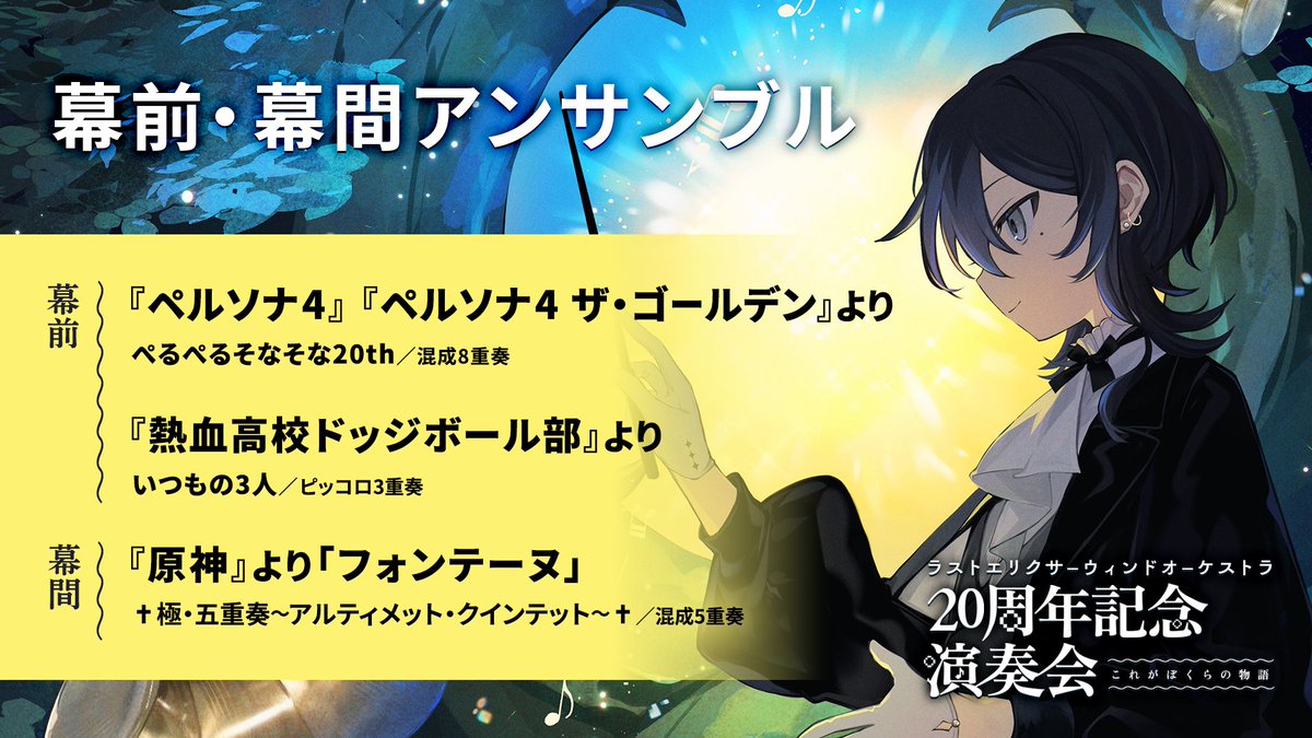 LEWO_GameMusic's tweet photo. #LEWO 20周年記念演奏会(2026/11/15)まで2ヶ月を切りました!
幕前/幕間のアンサンブル曲目を発表いたします🎺✨
🎵幕前①
『ペルソナ 4』『ペルソナ 4 ザ・ゴールデン』より(混成8重奏)
🎵 幕前②
『熱血高校ドッジボール部』より(ピッコロ3重奏)
🎵幕間
『原神』より「フォンテーヌ」(混成5重奏) https://t.co/k3JgRNY7U9