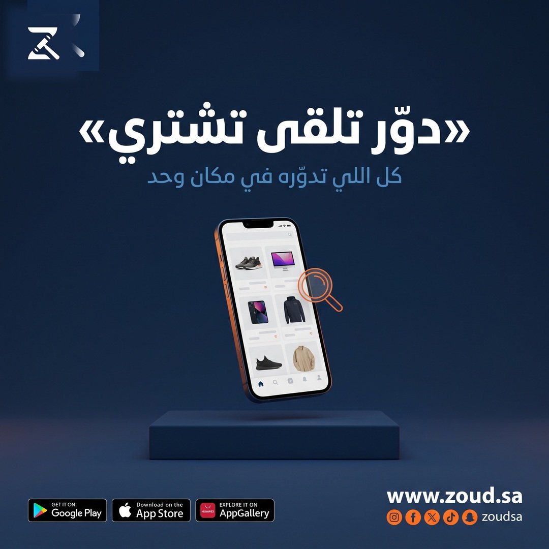 zoudsa's tweet photo. كل اللي تدوره عليه.. تلقاه في مكان واحد! 🔥

من المستعمل للجديد، ومن البيع للشراء.. زود يجمع لك كل اللي تحتاجه في مكان واحد 🛍️

حمّل التطبيق وابدأ دوّر على اللي يناسبك! 📲

#زود #زود_تشتري #بيع_وشراء #تسوق_اونلاين #السعودية #اشتر_راحتك #مزادات #سوق_السعودية https://t.co/Y3juWZ2Vcn