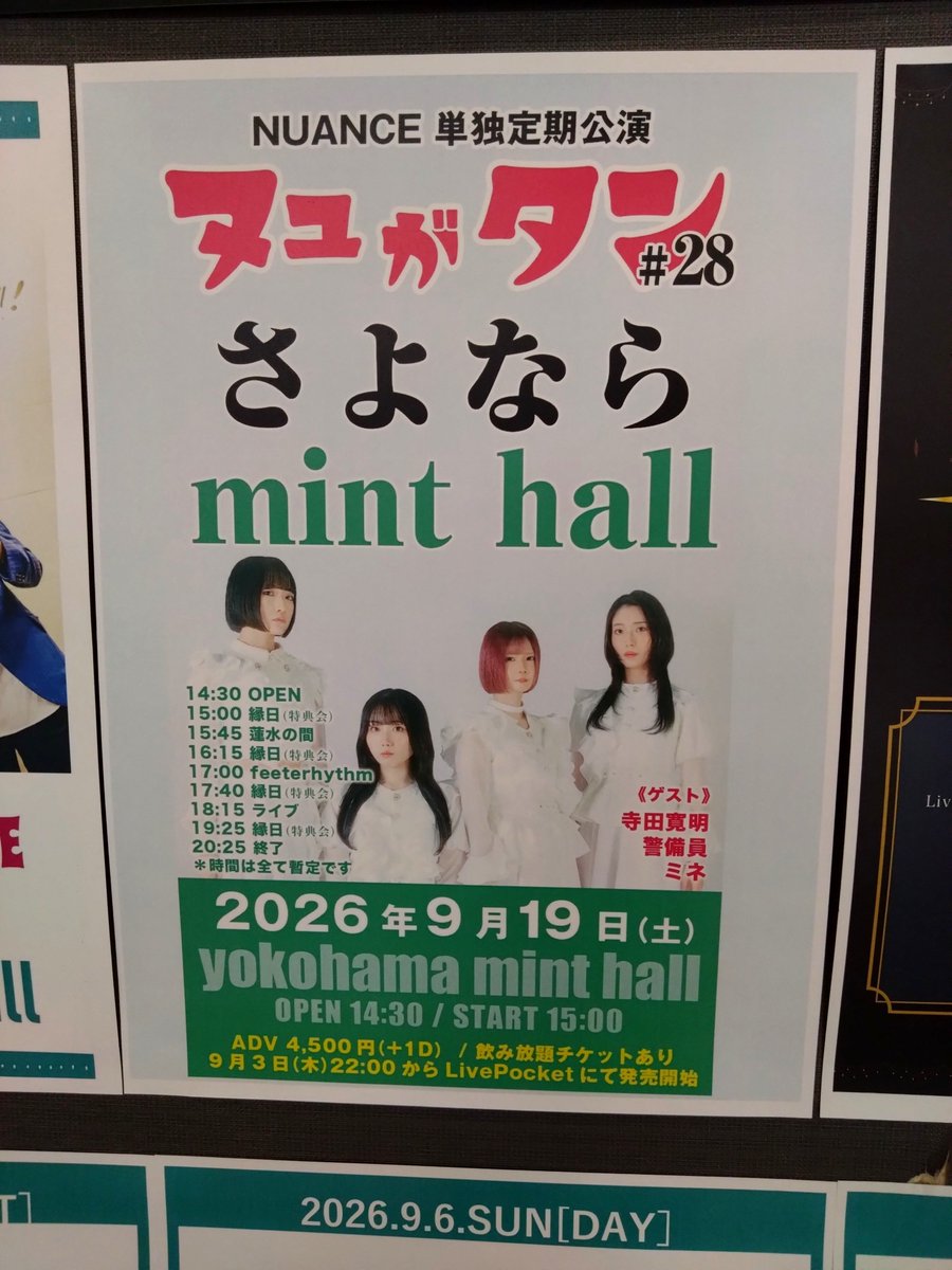 Yo_Shi_Ha_Ru_'s tweet photo. NUANCE 単独定期公演 ヌュがタン#28「さよなら mint hall」

mint hall の思い出といえば、スイカ割り、鏡開き、餅つき、縁日、、ライブなんかやってたっけ?

あ、今日は、ヌアンスュがライブやっていたな。
#NUANCE https://t.co/n9dIsS9FtH