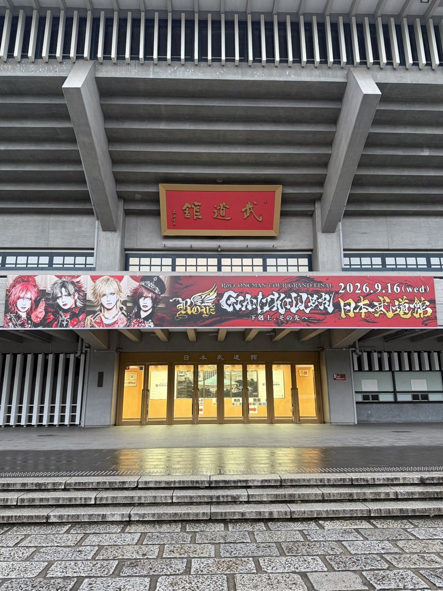 Nexusblack7777's tweet photo. Royz

＜-GRAND FINAL-Royz ONEMAN TOUR「GIANT KILLER」-下剋上、その先へ-＞

2026年9月16日(水)日本武道館

お招き頂きありがとうございました

満席の武道館に感動するのも束の間

畳み掛けるセトリからあっという間にＭＣへ

気が付いたら武道館すらアットホームな会場になっていて

本当に皆で創って来た場所なんだなと

とても感動しました

「次は誰が夢を叶える番だ？」

この言葉を目標に僕らも頑張ります

ありがとうございました