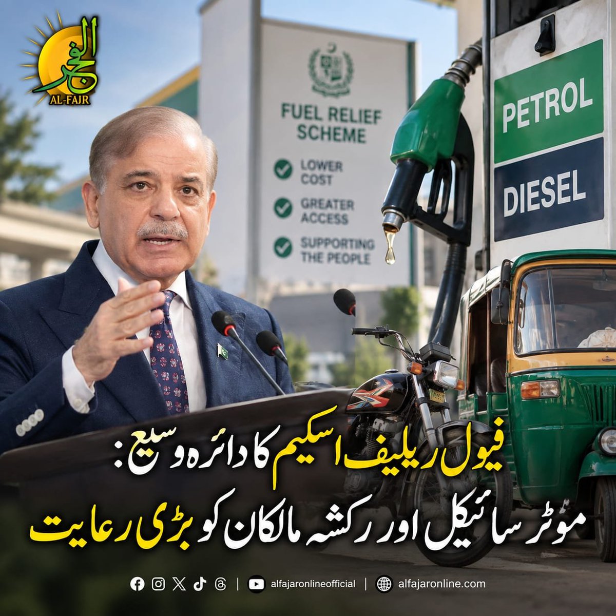 alfajaronline's tweet photo. فیول ریلیف اسکیم کا دائرہ وسیع: موٹرسائیکل اور رکشہ مالکان کو بڑی رعایت
مزید تفصیلات کے لیے نیچے دیے گئے لنک پر کلک کریں
https://t.co/ob1j0CHZMA
#PMFuelRelief #PetrolSubsidy #PakistanNews #FuelReliefScheme https://t.co/uGkreU4aMA