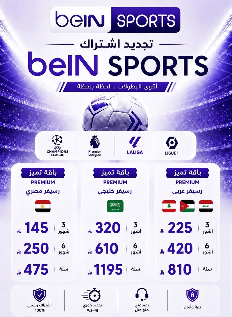bhashabooth's tweet photo. تجديد بي ان سبورت bein sport ⚽️♥️

🚨 باقة بريميوم ( عربي ):

3 شهور ب 225
6 شهور ب 420
سنه ب 810

🚨باقة بريميوم ( خليجي ):
3 شهور ب 320
6 شهور ب 610
سنه ب 1195
🚨باقة بريميوم ( مصري ):
3 شهور ب 145
6 شهور ب 250
سنه ب 475
السبت المتميز 
تجديد بي ان خميس مشيط 
جده الرياض الطائف https://t.co/oxW70ZS69c