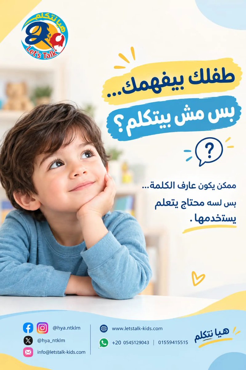 hya_ntklm's tweet photo. طفلك بيفهمك… بس مش بيتكلم؟ 👀

بتقولي له:
"هات الجزمة" 👟
"هات الكوباية" 🥤
"تعالى هنا" 👈
وهو بيفهمك وينفذ…
لكن لما تطلبي منه يقول اسم الحاجة ، تلاقي الكلام قليل أو بيستخدم كلمات منفردة؟
هنا مهم نسأل :

هل محتاج كلمات أكتر؟
ولا محتاج يتدرب يستخدم الكلمات اللي يعرفها؟ 🤔 https://t.co/EGAoL9ZqXm