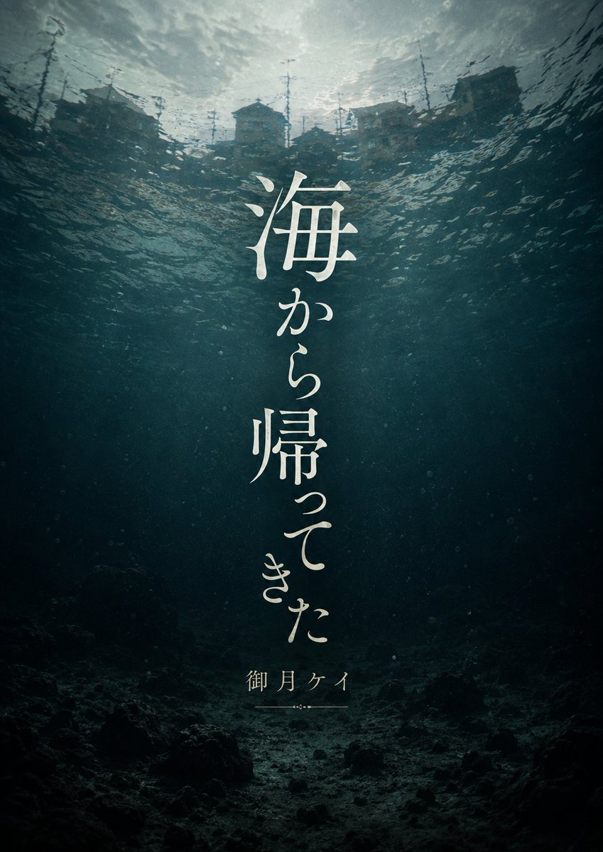 Real_Unreal_'s tweet photo. 【宣伝】
本日から連載開始です。

【海から帰ってきた】
　　──声をかけてくれて、ありがとう。

大学生の瑛太たちは、夏休みに離島を訪れる。
そこで見たのは、周りから無視されている一人の男。不思議に思った瑛太たちは声をかけるが…？

毎日更新！

海から帰ってきた https://t.co/dOaqqHf0qT https://t.co/ScJMoL3JBg