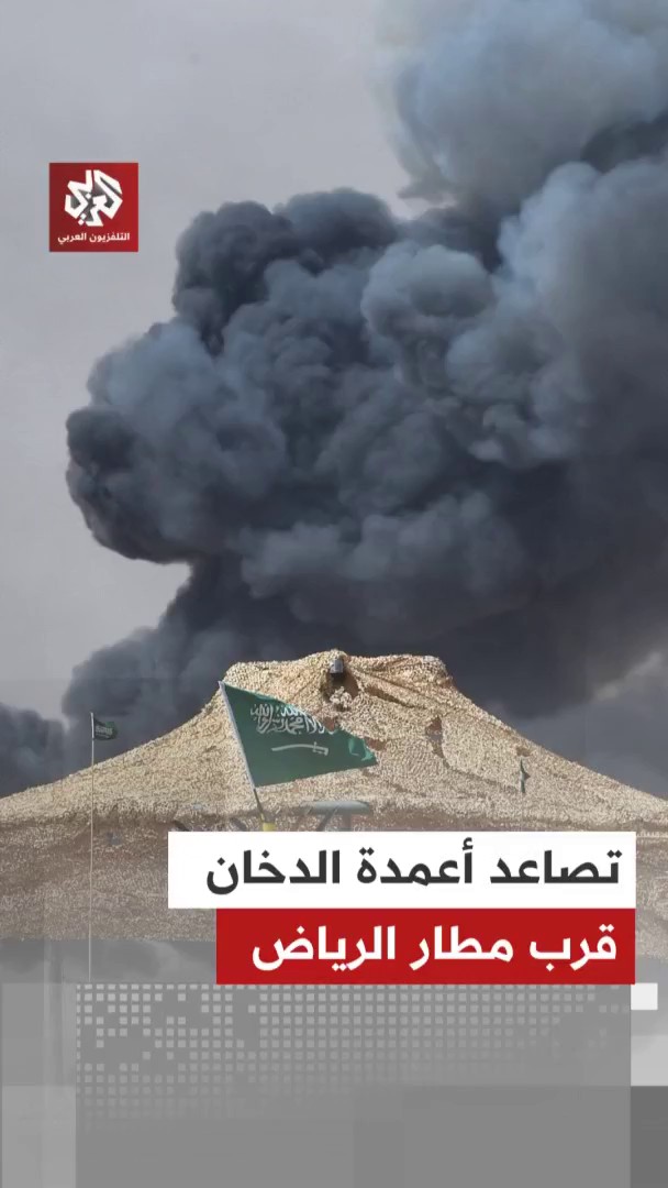 اضطرابات وإلغاء رحلات جوية في مطار الرياض، مع تصاعد أعمدة دخان بالقرب من المطار 