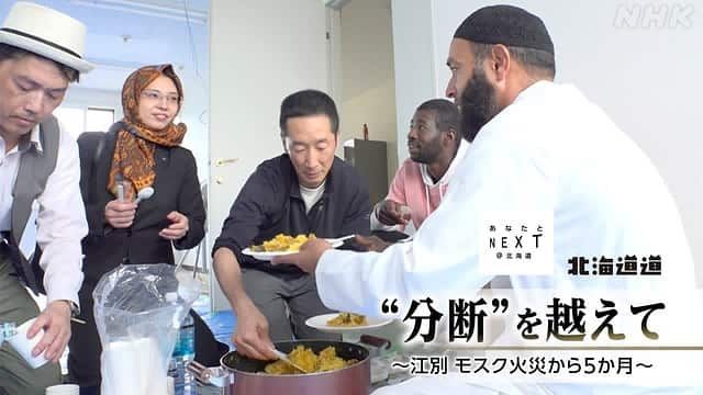 jdocs's tweet photo. 【テレビ】9/20（日）NHK 04時30分
地域局発 北海道道「『分断』を越えて－江別モスク火災から5カ月」
2月、江別市で相次いだ火災。モスクやパキスタン人が経営する会社が燃え、放火も疑われている。地域社会との「分断」が懸念される中、地域との融和を目指す新たな動きも。
https://t.co/sQ7ZP4GfAZ https://t.co/EvtPPKNfmn