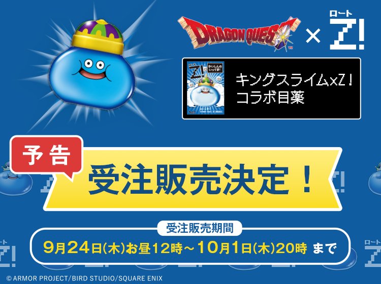 guernicass4's tweet photo. ドラゴンクエスト40周年 キングスライム×Z！コラボ目薬

9月24日（木）お昼12時頃～2026年10月1日（木）20時まで

の期間、ロート製薬オンライン限定で受注販売が行われます

27年3月下旬以降発送予定

【対象商品】

 【第2類医薬品】ロートジーb キングスライム目薬 

【第3類医薬品】ロートジーコンタクトb キングスライム目薬 

https://t.co/M0CPGUq7Sb