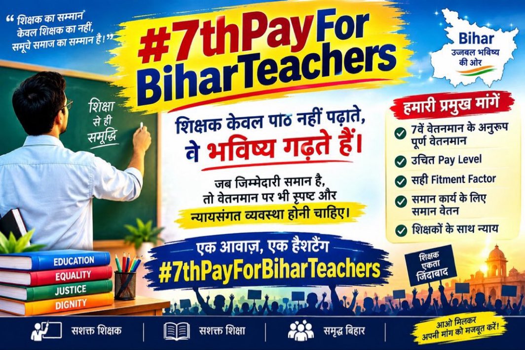 Raishahmed6's tweet photo. जब-जब शिक्षक बोला है, सिंहासन डोला है!
​वर्षों के समर्पण और सेवा के बावजूद बिहार के शिक्षक अपने जायज़ अधिकार के लिए आवाज़ उठाने को मजबूर हैं। सातवां वेतनमान हमारा अधिकार है, कोई भीख नहीं!
​📢 अविलंब सातवां वेतनमान लागू करे सरकार!
​#7thPayForBiharTeachers #7thPayForBiharTeachers https://t.co/NM6uCOOs15