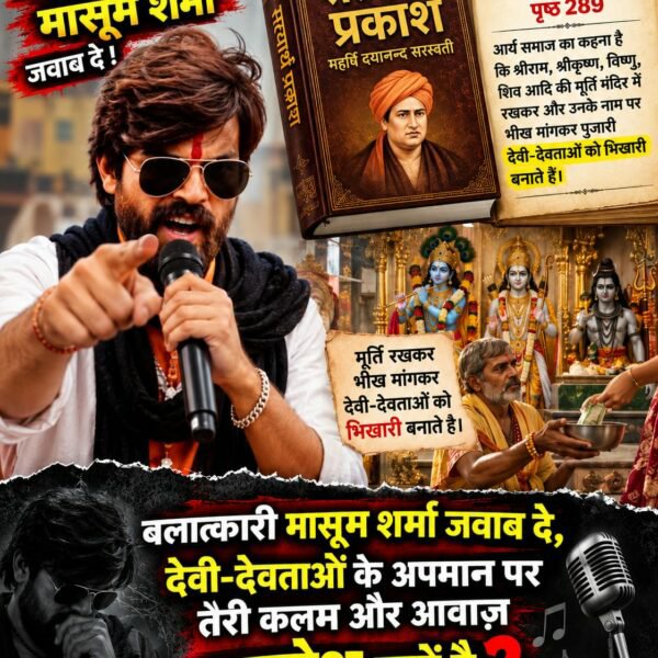 Vandnadassi's tweet photo. #मासूम_शर्मा_हरियाणा_नाशक
आर्य समाजियों की जिस पुस्तक सत्यार्थ प्रकाश पर शैव, वैष्णव मतों सहित देवी-देवताओं के विषय में अनाब-सनाब कहा गया है। बलात्कारी, गालीबाज मासूम शर्मा तेरी जुबान में ताला लग गया क्या?

Balatkari Bhand Masoom Sharma https://t.co/YZWtZXTUow