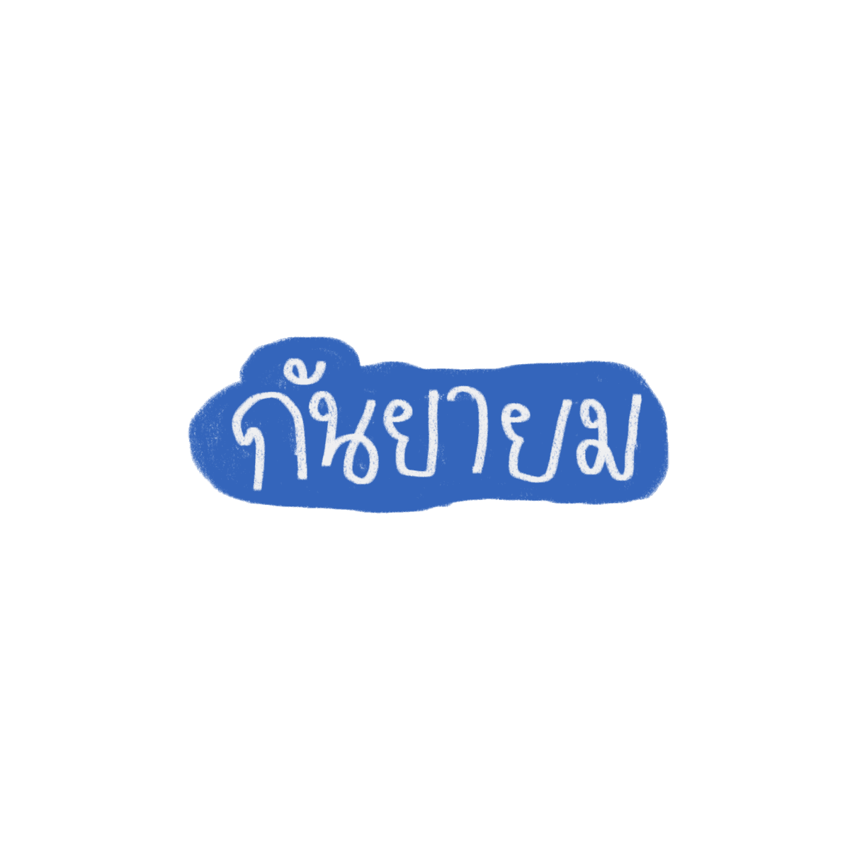mamintzz's tweet photo. กันยาเยิน หรือ กันยายม ? https://t.co/kncLcOftHz