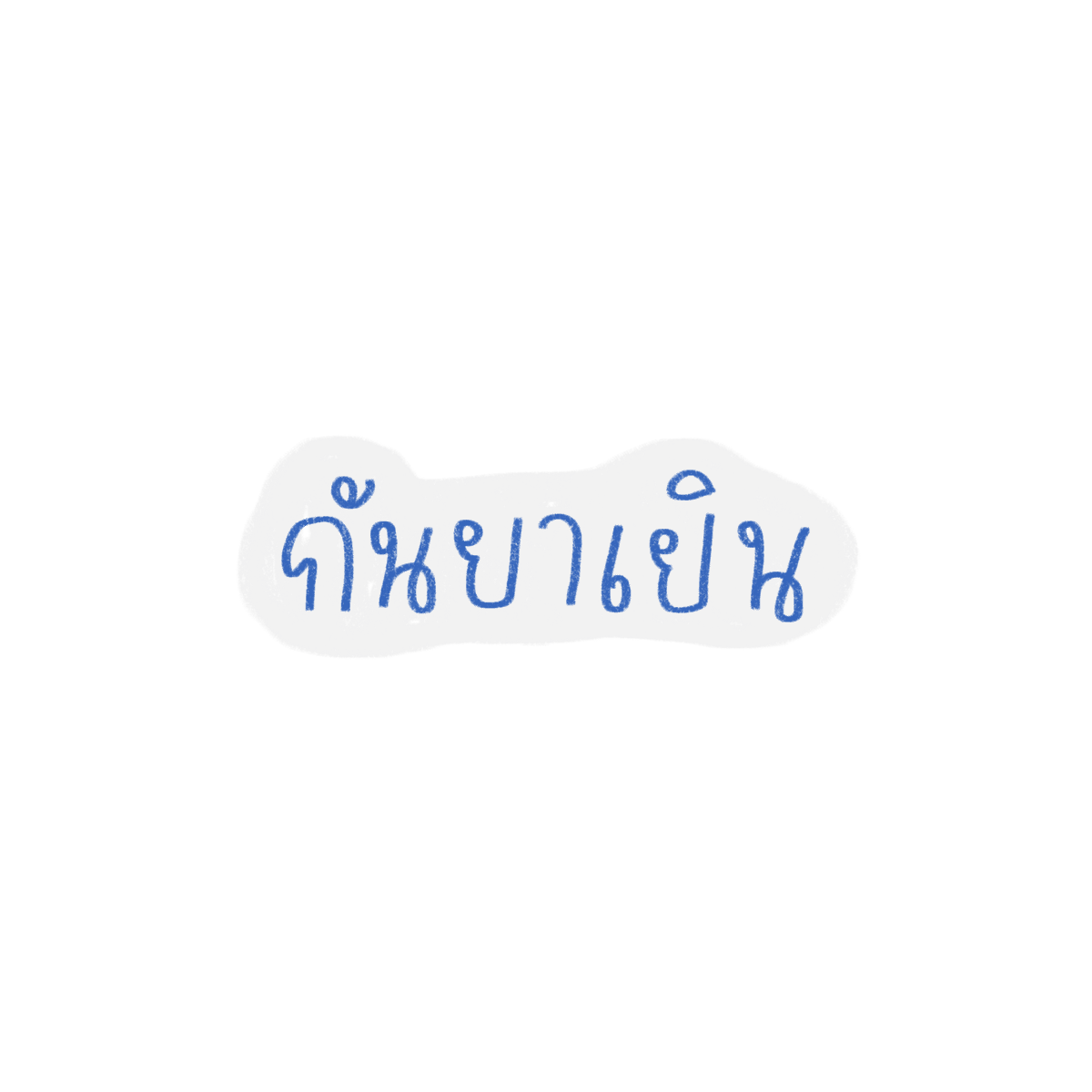 mamintzz's tweet photo. กันยาเยิน หรือ กันยายม ? https://t.co/kncLcOftHz