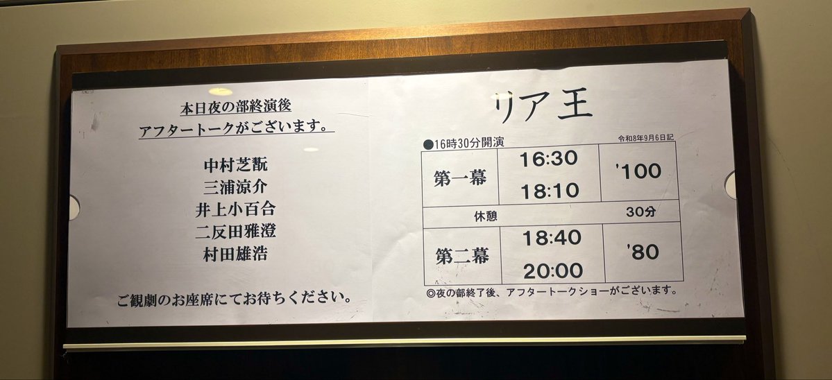 takekumax's tweet photo. 舞台 #リア王 見た👑
苛烈な運命に翻弄がちな三浦涼介さんのthe苛烈est！ 私達が望む三浦さん〜見た事ない涼介さんが堪能できて最高！ファン必見です！
そんな無双状態なのに、ど真ん中に化け物が君臨してた！無知ですまん。子供になった気分で言いたい、中村芝翫ておじさん凄いね！
クライマックスの圧に泣いた！

ご存知シェイクスピア作品ですが、新橋演舞場のスケールや松竹が持つ日本の伝統芸能の武器はミックスしてぶち込む演出で満足感も高い！当日券やお安い席もあってオススメ！