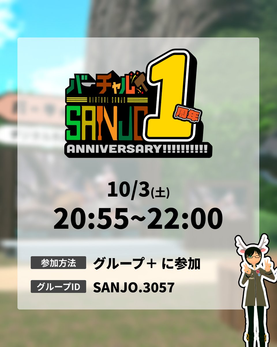 virtualsanjo's tweet photo. 【続報】#バーチャルSANJO1周年 イベントの内容を公開！
🗓️10/3(土) 20:55〜22:00
「中村さんへの100の質問」と「おたより紹介」、最後は全員で集合写真！

寄せ書き・おたよりも募集中なので、ぜひ投稿していただけると嬉しいです！
https://t.co/npkf3y2IYC
締切：10/2(金)

#バーチャルSANJO https://t.co/Z2gYSwKUYu