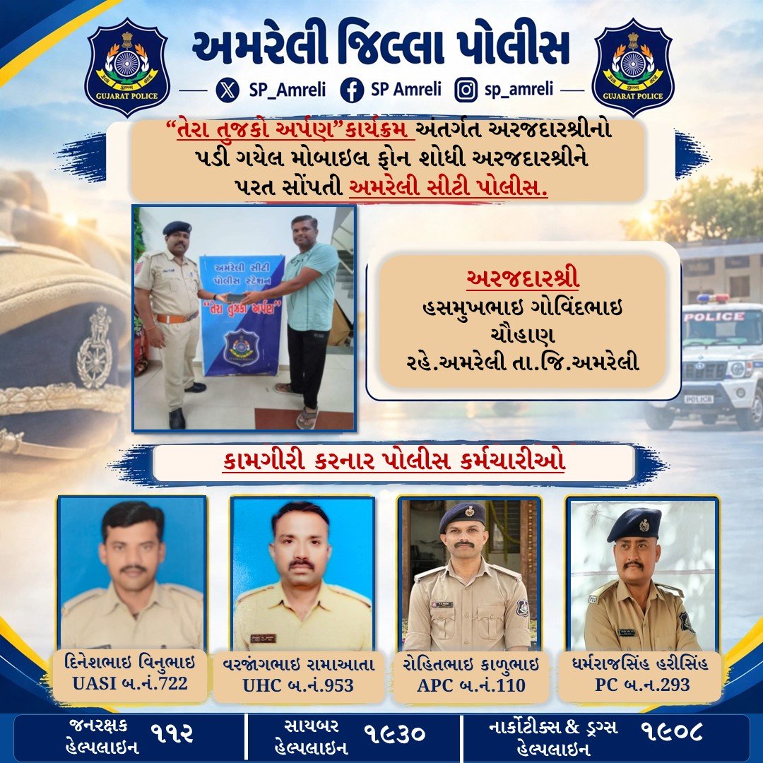 Amreli_Police's tweet photo. “તેરા તુજકો અર્પણ”કાર્યક્રમ અંતર્ગત અરજદારશ્રીનો પડી ગયેલ મોબાઇલ ફોન હ્યુમન સોર્સથી શોધી અરજદારશ્રીને પરત સોંપતી અમરેલી સીટી પોલીસ.
@GujaratPolice @IGP_BHR_RANGE @sanghaviharsh https://t.co/qkPLumRcbE