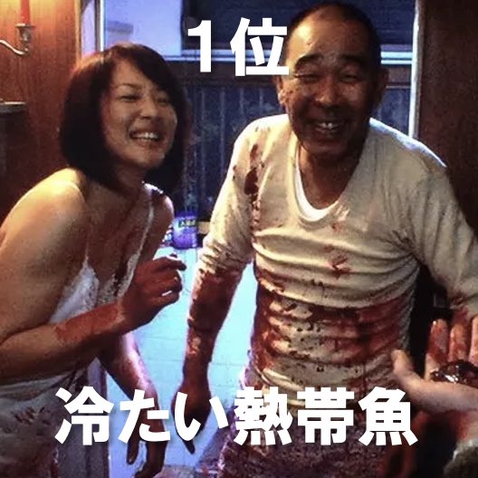 zanpnaentou's tweet photo. 「結局、人間が一番怖い」映画TOP100

1位：冷たい熱帯魚
2位：ミザリー
3位：エスター
4位：黒い家
5位：ミッドサマー
6位：ファニーゲーム
7位：羊たちの沈黙
8位：ソウ
9位：ゲットアウト
10位：セブン
11位：死刑にいたる病
12位：ホステル
13位：ハンニバル
14位：告白
15位：ムカデ人間
16位：悪の教典
17位：ヒメアノ～ル
18位：ミスミソウ
19位：マーターズ（オリジナル）
20位：ヴィジット
21位：悪魔のいけにえ
22位：グリーン・インフェルノ
23位：ダンサー・イン・ザ・ダーク
24位：凶悪
25位：トリハダ
26位：ムカデ人間２
27位：パージ
28位：ゴーンガール
29位：ドント・ブリーズ
30位：クリーピー偽りの隣人
31位：隣の家の少女
32位：RUN/ラン
33位：屋敷女
34位：es
35位：オーディション
36位：アングスト/不安
37位：ゴーストランドの惨劇
38位：聖なる鹿殺し
39位：ノーカントリー
40位：ゆりかごを揺らす手
41位：スマホを落としただけなのに
42位：テキサス・チェーンソー
43位：蝋人形の館
44位：透明人間(2020)
45位：セルビアン・フィルム
46位：サイコ
47位：ムカデ人間３
48位：ヒトコワ-ほんとに怖いのは人間
49位：サマーオブ84
50位：悪魔を見た
51位：八仙飯店之人肉饅頭
52位：食人族
53位：ザ・ギフト
54位：ウィッカーマン
55位：八つ墓村（野村芳太郎監督）
56位：マザー！
57位：ケープ・フィアー
58位：ミュージアム
59位：ハイテンション
60位：隣人は静かに笑う
61位：ザ・バニシング 消失
62位：マーターズ（リメイク）
63位：この子は邪悪
64位：コンクリート
65位：危険な情事
66位：8mm
67位：ジェーンに何が起こったか
68位：穴
69位：ハウス・ジャック・ビルド
70位：キャラクター
71位：パーフェクトトラップ
72位：ファウンド
73位：ニューオーダー
74位：ソフト/クワイエット
75位：アレックス（オリジナルカット）
76位：スマイリー
77位：サプライズ
78位：ヒルズ・ハブ・アイズ
79位：葛城事件
80位：ハイド・アンド・シーク 暗闇のかくれんぼ
81位：マーダーライドショー
82位：バイオレンス・レイク
83位：レクイエム・フォー・ドリーム
84位：食人村カンニバル
85位：恐怖のメロディ
86位：DOOR
87位：サクラメント 死の楽園
88位：人肉村
89位：2000人の狂人
90位：悪魔の追跡
91位：ストレンジャーズ/戦慄の訪問者
92位：アフターショック
93位：ケーブルガイ
94位：ドアロック
95位：スタンド・バイ・ミー
96位：コンプライアンス服従の心理
97位：インブレッド
98位：愛してる、愛してない...
99位：エレファント
100位：スプリー