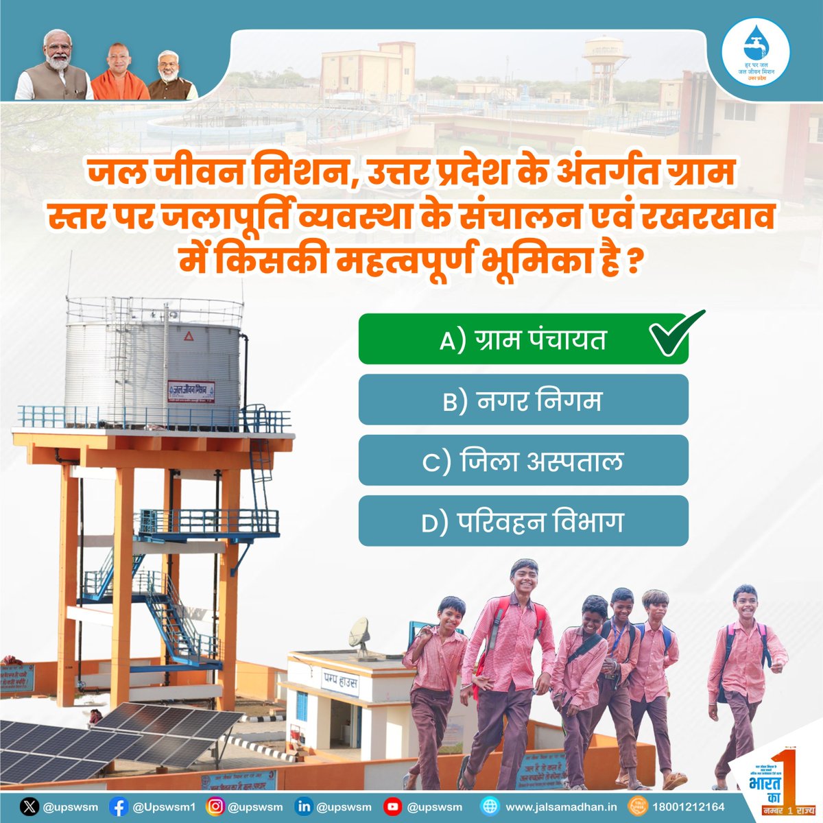 upswsm's tweet photo. आज के प्रश्न का उत्तर है ..
#JalJeevanMission #JalJeevanMissionUttarPradesh #HarGharJalUP #HarEkBoond #SaveWater #uttarpradesh https://t.co/HKhgtUF98d