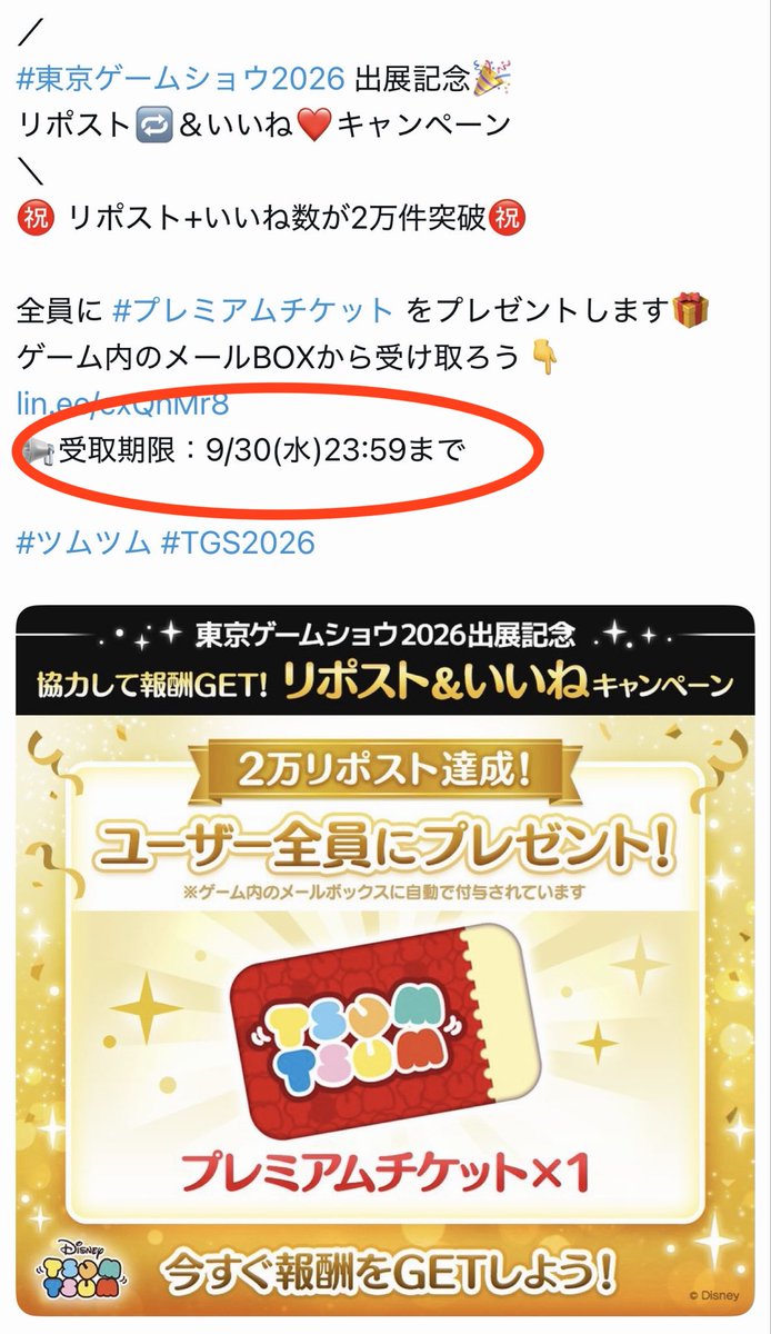 nicijollywolf's tweet photo. 貰えるプレミアムチケット、受取期限があるのね❗️😳 #ツムツム #プレミアムチケット #東京ゲームショウ2026 https://t.co/L2eEjkdkoT