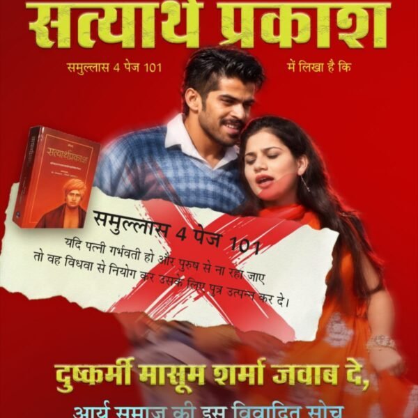 ShashikantDass's tweet photo. #मासूम_शर्मा_हरियाणा_नाशक

Balatkari Bhand Masoom Sharma

विधवा महिलाओं के विषय में सत्यार्थ प्रकाश, समुल्लास 4 पेज 101 में लिखा है कि यदि पत्नी गर्भवती हो और पुरुष से ना रहा जाए तो वह विधवा से नियोग कर उसके लिए पुत्र उत्पन्न कर दे। दुष्कर्मी मासूम शर्मा जवाब दे https://t.co/1JAsot57Qo