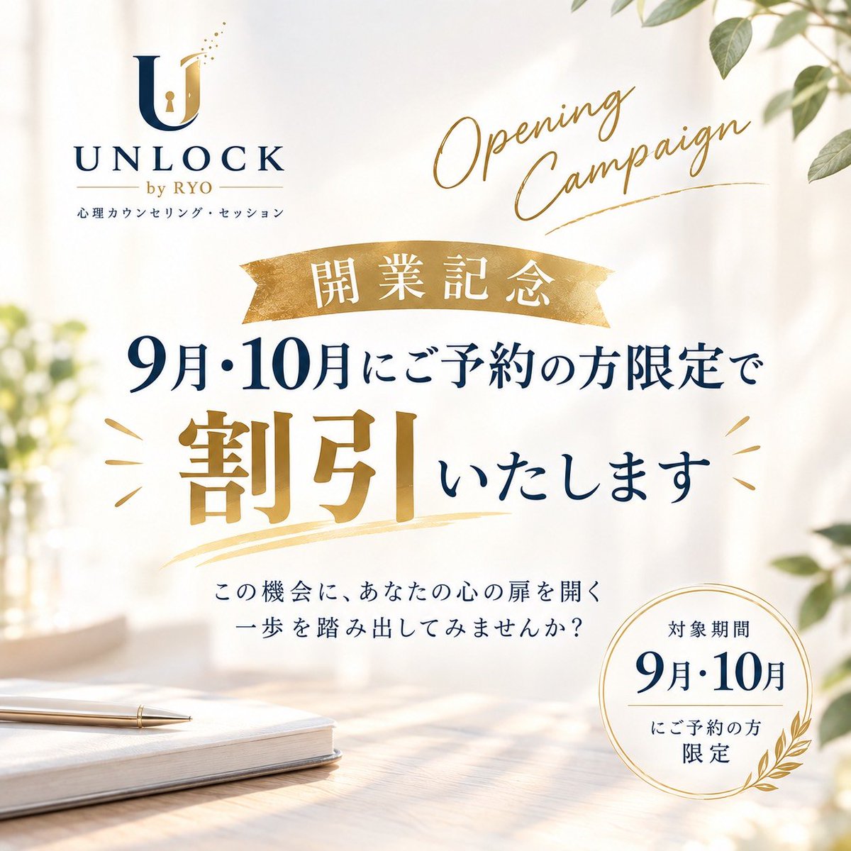 Unlock7901's tweet photo. UNLOCK by RYO です✨️
今日もお疲れ様です🙂‍↕️
開業記念として、9月・10月にご予約頂いた方限定でセッション料金を割引させていただきます👐
ぜひこの機会に、悩みを話してみませんか🤲
#UNLOCK #UNLOCKbyRYO #心理カウンセリング #カウンセリング #悩み相談 #心の悩み #メンタルケア https://t.co/Q5jkilxwwE