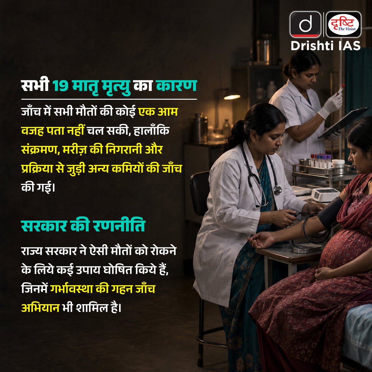 DrishtiPCS's tweet photo. देश में मातृ स्वास्थ्य-देखभाल पर उठे गंभीर सवाल।
राजस्थान में 3 महीनों के दौरान सामने आई 19 मातृ मृत्यु ने प्रसव के दौरान और उसके बाद मिलने वाली स्वास्थ्य सेवाओं पर सवाल खड़े किये हैं।
.
#MaternalHealth #MaternalDeaths #MaternalHealthcare #CSection #CesareanDelivery #HealthcareQuality #Rajasthan #India #DrishtiPCS
