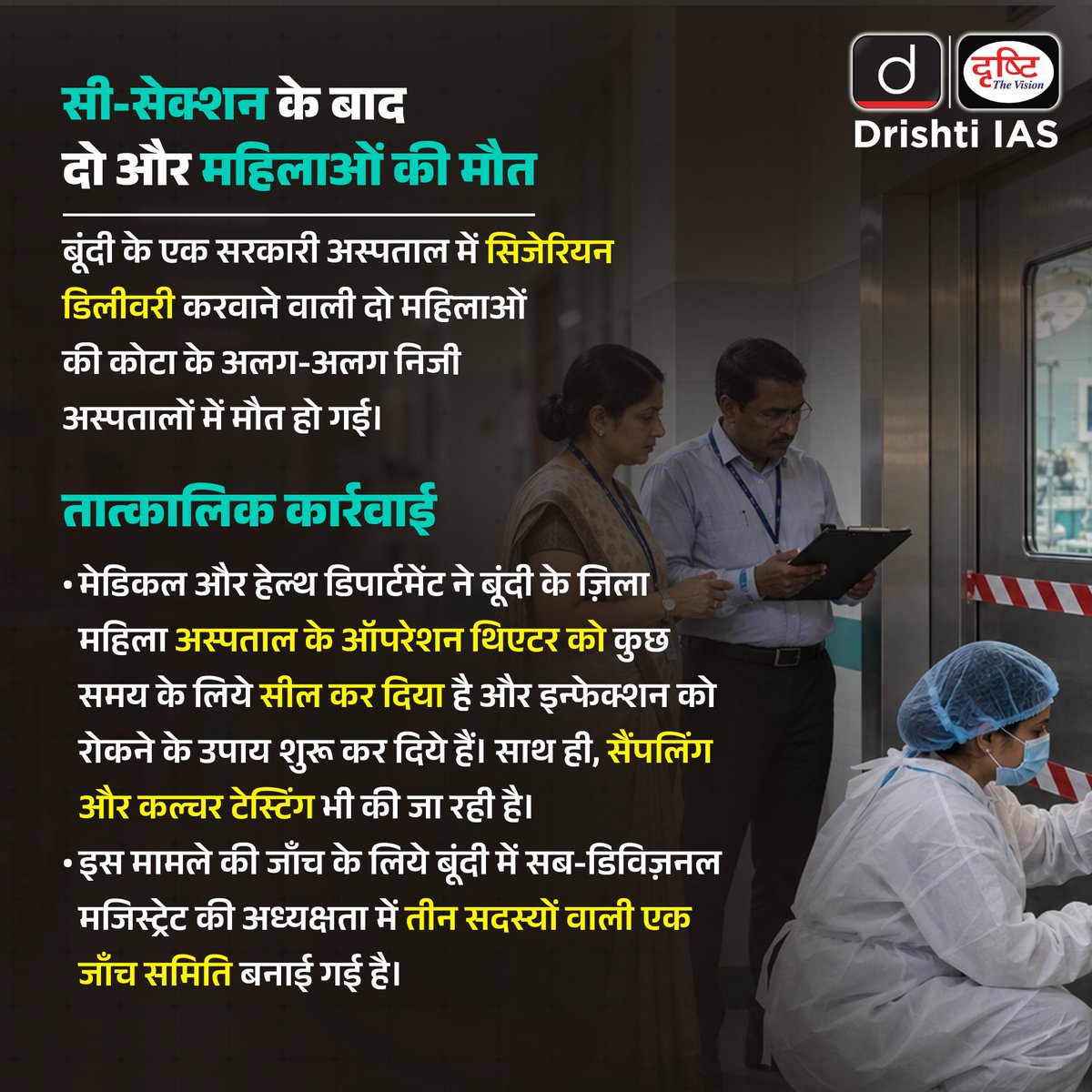 DrishtiPCS's tweet photo. देश में मातृ स्वास्थ्य-देखभाल पर उठे गंभीर सवाल।
राजस्थान में 3 महीनों के दौरान सामने आई 19 मातृ मृत्यु ने प्रसव के दौरान और उसके बाद मिलने वाली स्वास्थ्य सेवाओं पर सवाल खड़े किये हैं।
.
#MaternalHealth #MaternalDeaths #MaternalHealthcare #CSection #CesareanDelivery #HealthcareQuality #Rajasthan #India #DrishtiPCS