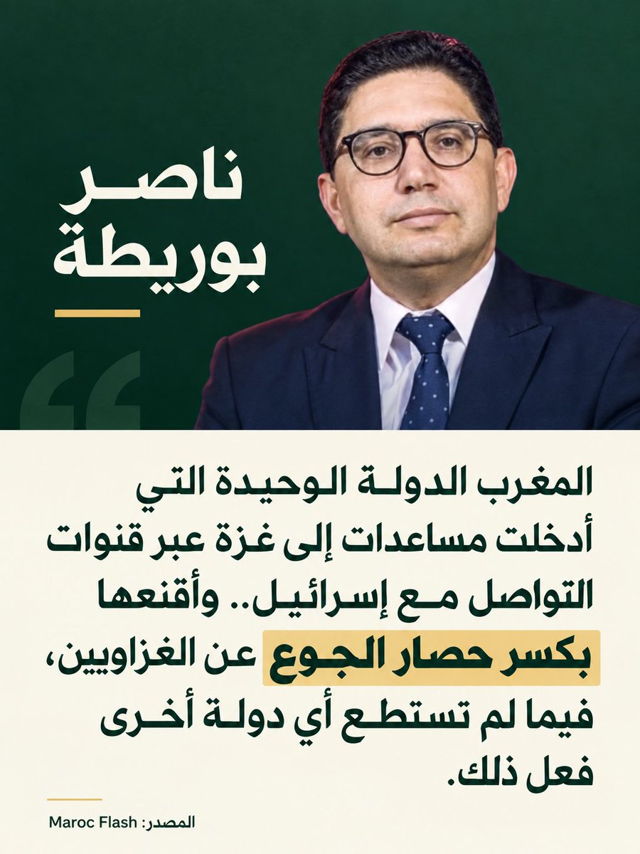 Middo7791's tweet photo. ناصر بوريطة: "المغرب الدولة الوحيدة التي أدخلت مساعدات إلى غزة عبر قنوات التواصل مع إسرائيل، وأقنعها بكسر حصار الجوع عن الغزاويين، فيما لم تستطع أي دولة أخرى فعل ذلك". https://t.co/5n5dVmFLR9