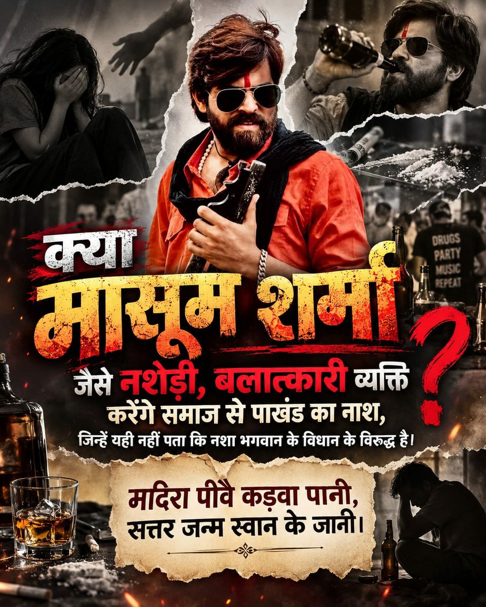 Vandnadassi's tweet photo. #मासूम_शर्मा_हरियाणा_नाशक
क्या मासूम शर्मा जैसे नशेड़ी, बलात्कारी व्यक्ति करेंगे समाज से पाखंड का नाश, जिन्हें यही नहीं पता कि नशा भगवान के विधान के विरुद्ध है।
मदिरा पीवै कड़वा पानी, सत्तर जन्म स्वान के जानी।
Balatkari Bhand Masoom Sharma https://t.co/9D5evxQ9YQ