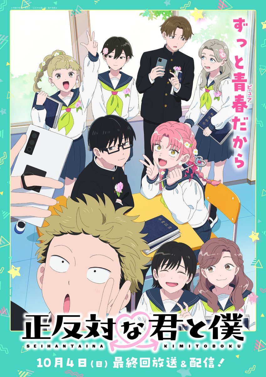 MangaMoguraRE's tweet photo. "You and I are Polar Opposites" TV ANIME SEASON 2 CLIMAX VISUAL REVEAL!

•Ep.12 : Sept 27, 2026
•FINAL Ep.13: Oct 4, 2026

Animation Studio: Lapin Track

Youth Romcom by Agasawa Kocha (Ramparts of Ice) about an unlike couple consisting of a quiet boy and an energetic girl!      

(Seihantai na Kimi to Boku)

Image © Shueisha, Agasawa Kocha, "Seihantai na Kimi to Boku" Production Committee